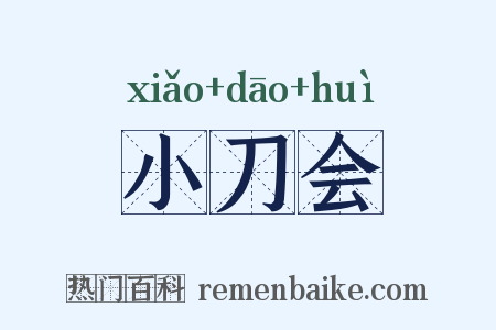 小刀会是什么意思的图片